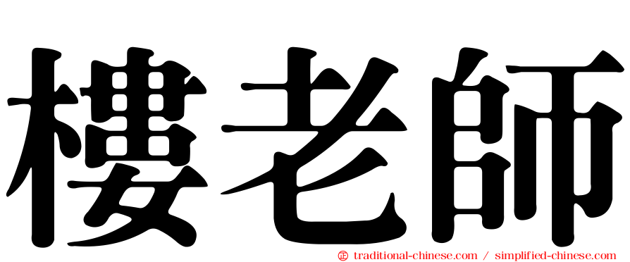 樓老師