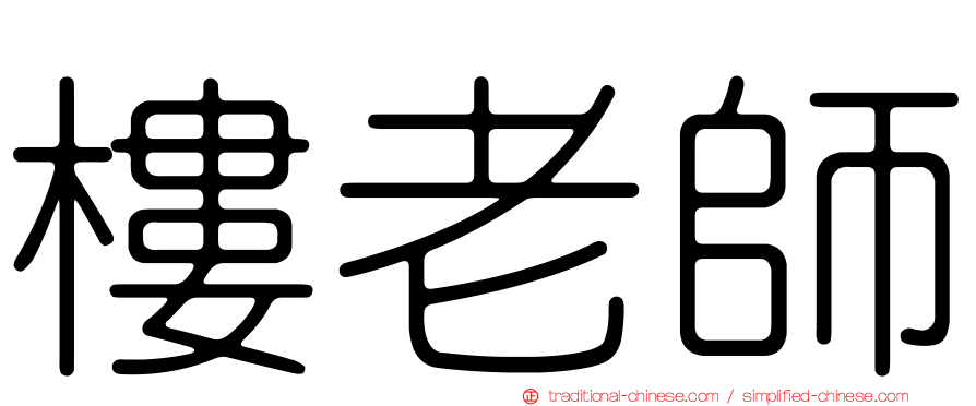樓老師