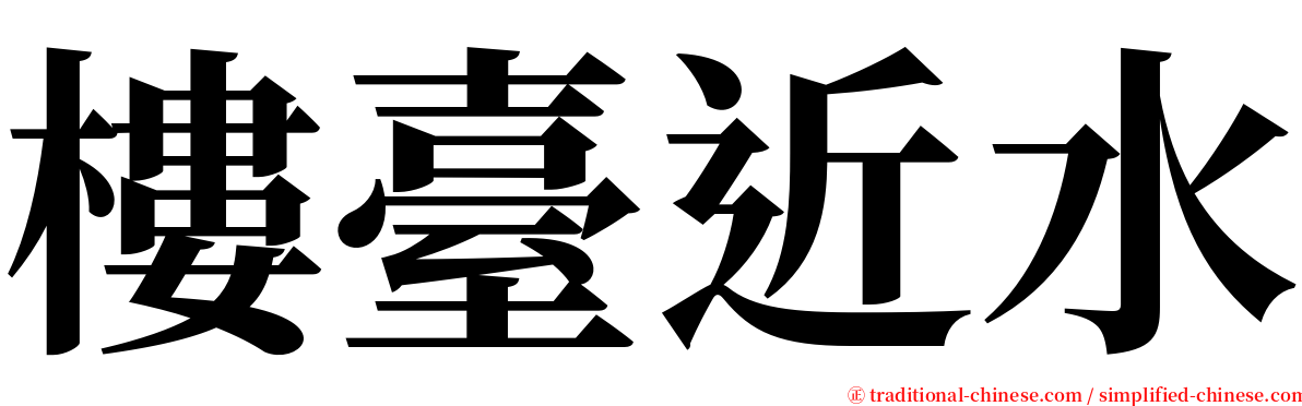 樓臺近水 serif font