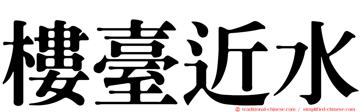 樓臺近水