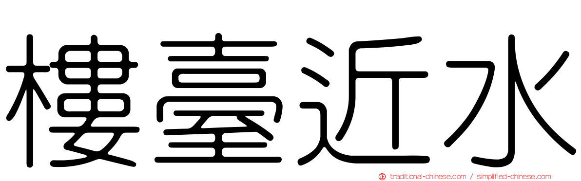 樓臺近水