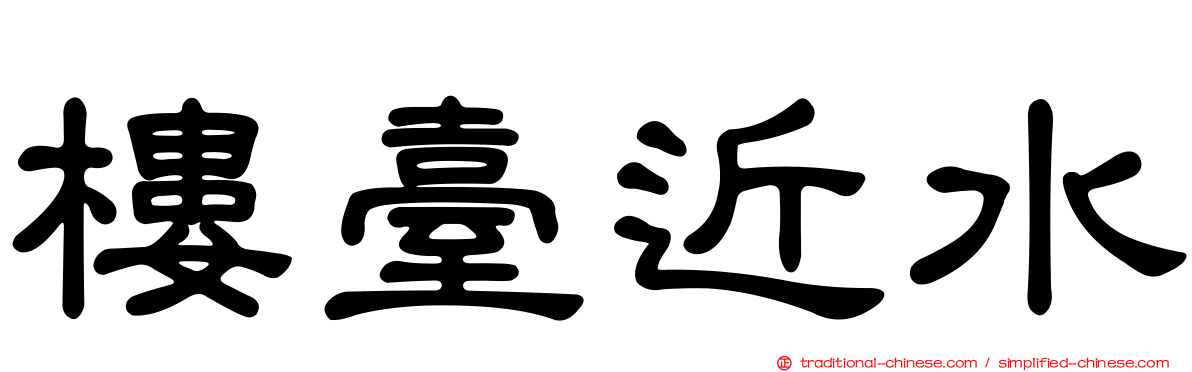 樓臺近水