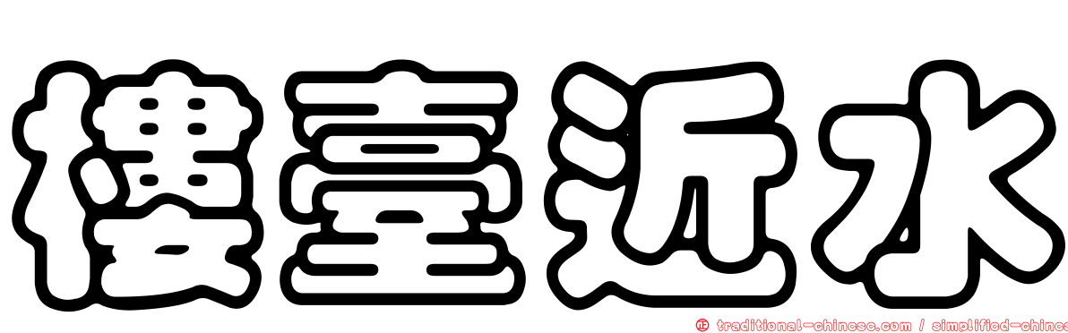 樓臺近水