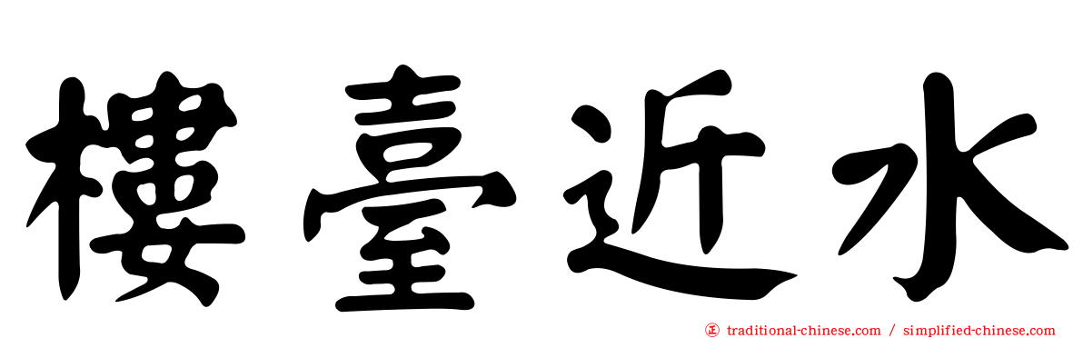 樓臺近水