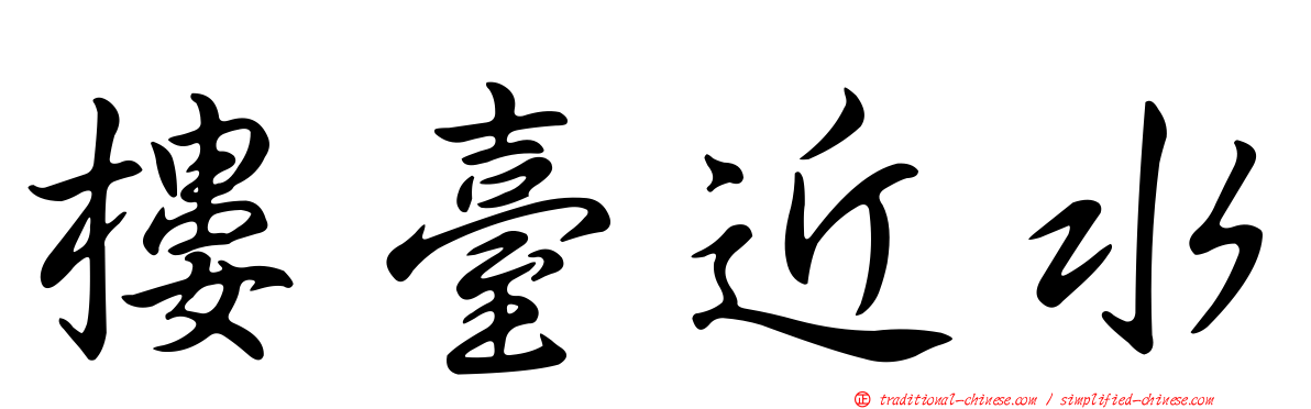 樓臺近水