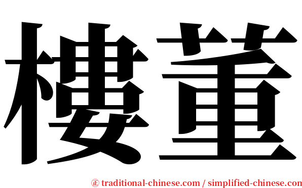 樓董 serif font