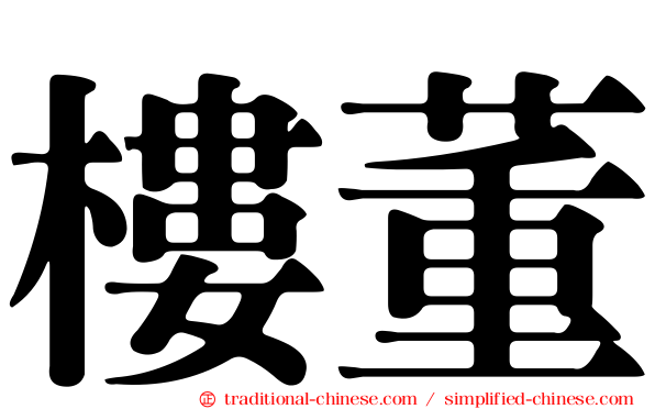 樓董
