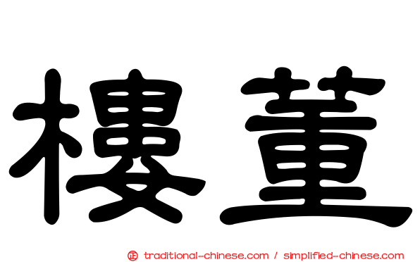 樓董
