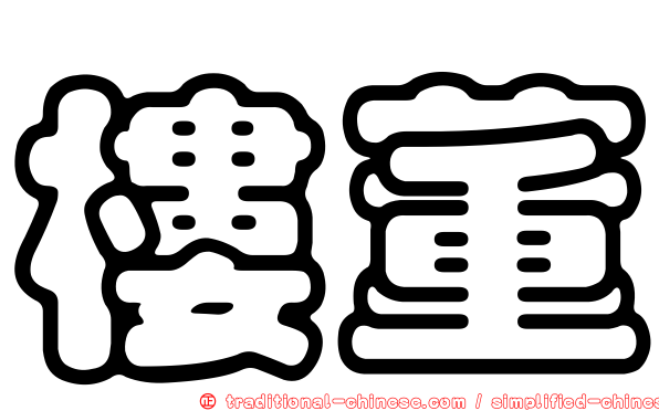 樓董
