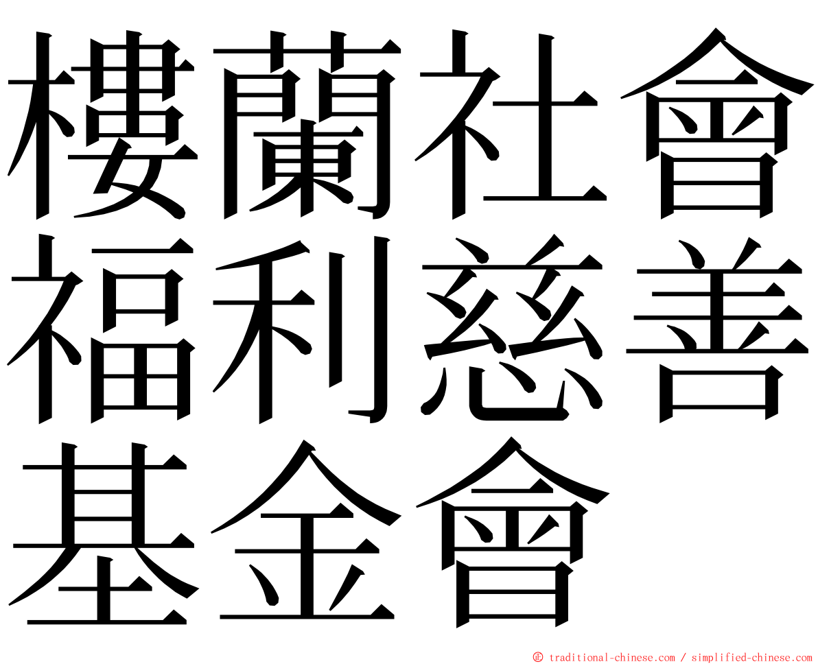 樓蘭社會福利慈善基金會 ming font