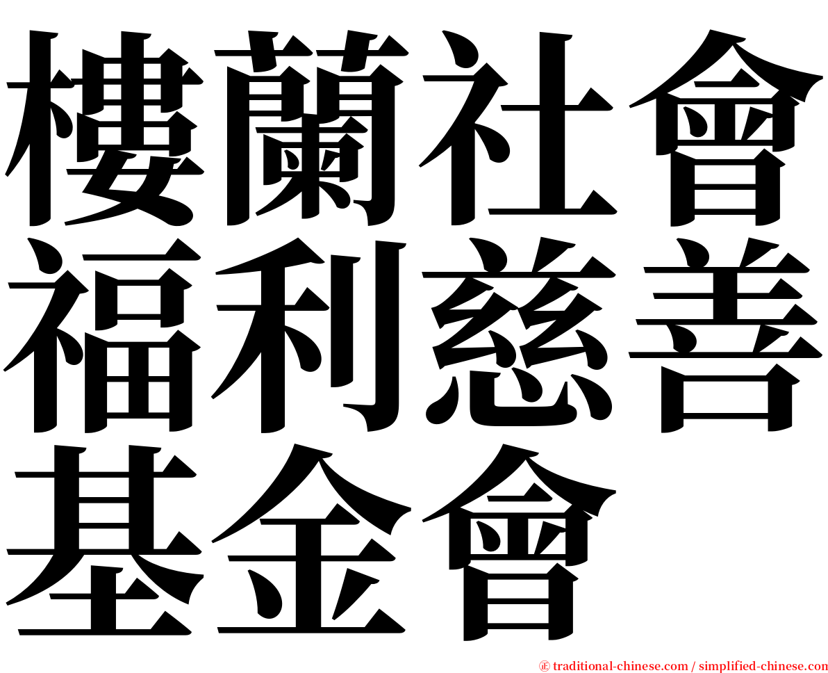 樓蘭社會福利慈善基金會 serif font