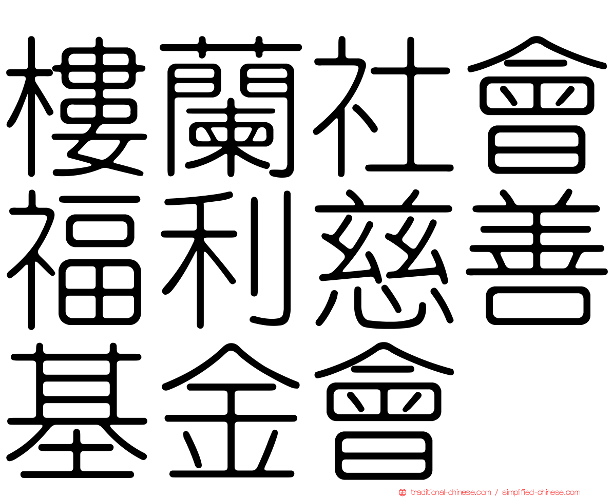 樓蘭社會福利慈善基金會