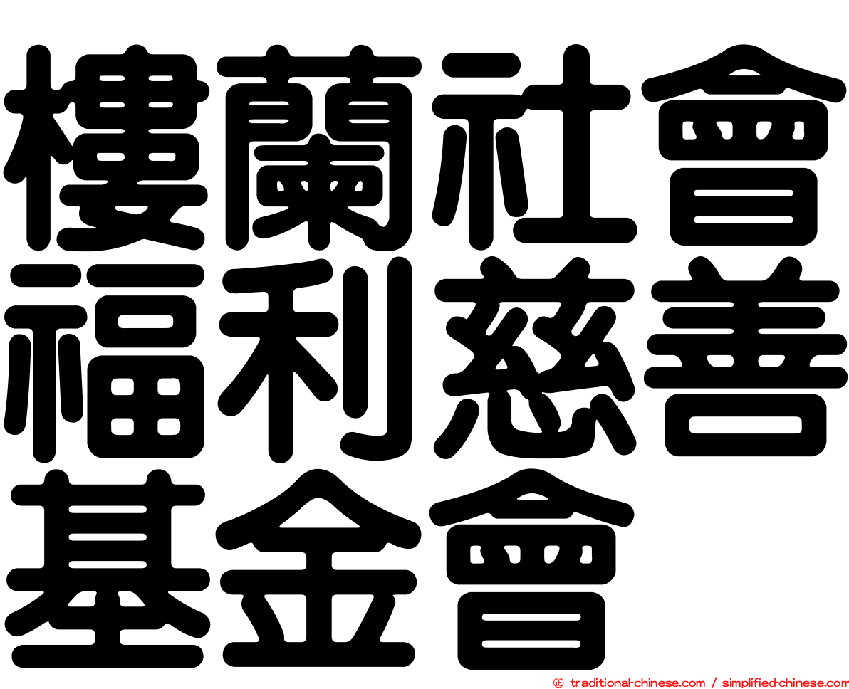樓蘭社會福利慈善基金會