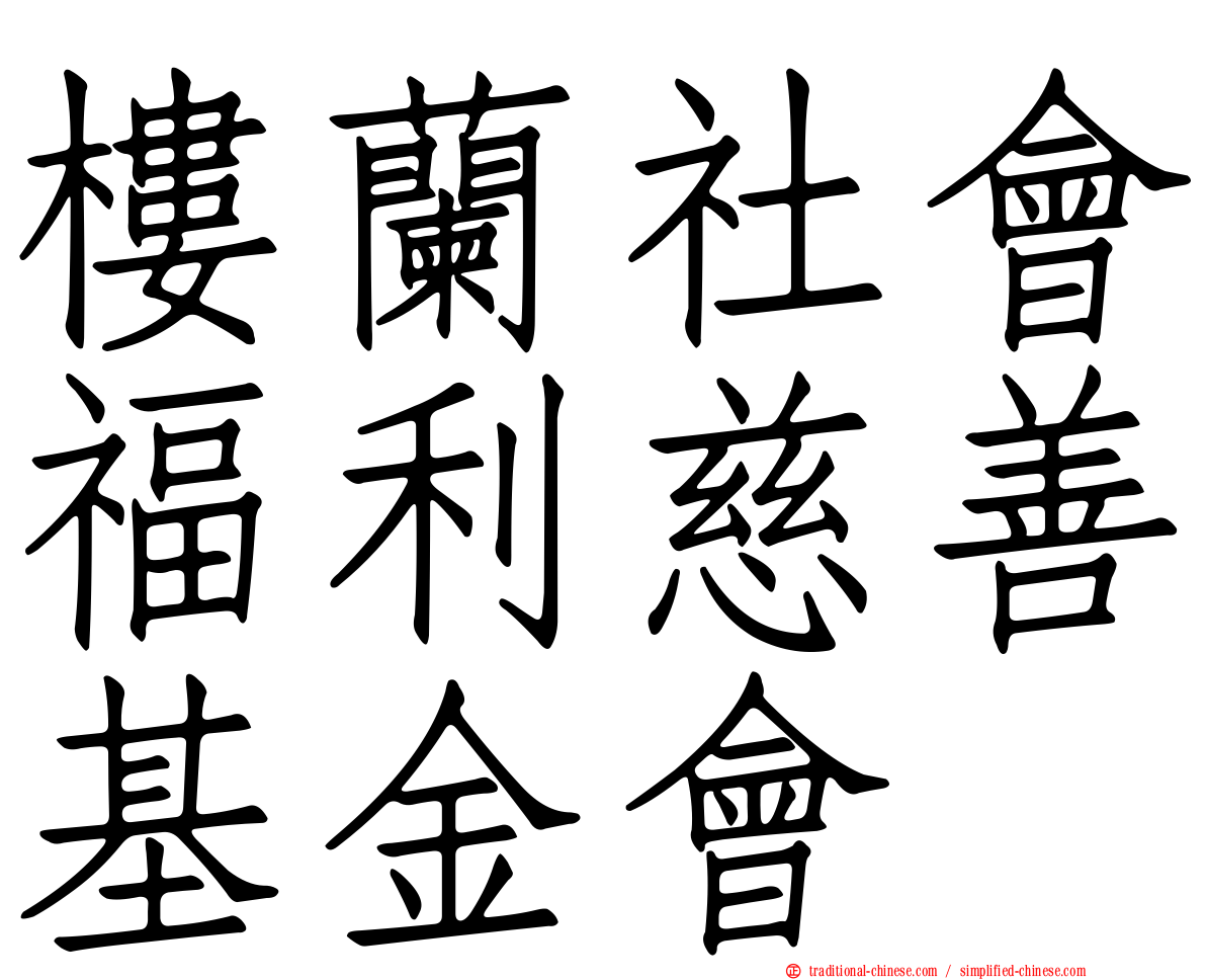 樓蘭社會福利慈善基金會