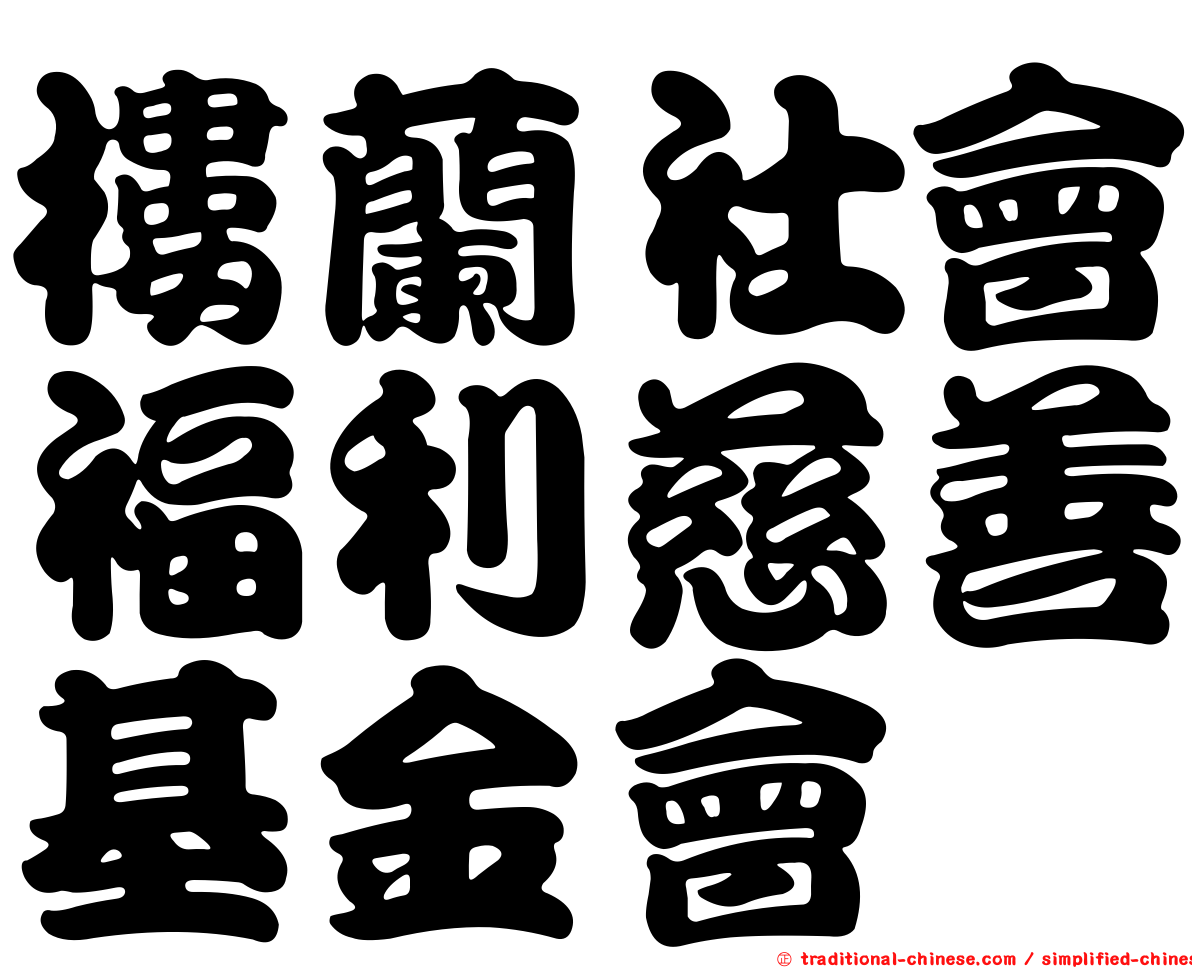 樓蘭社會福利慈善基金會
