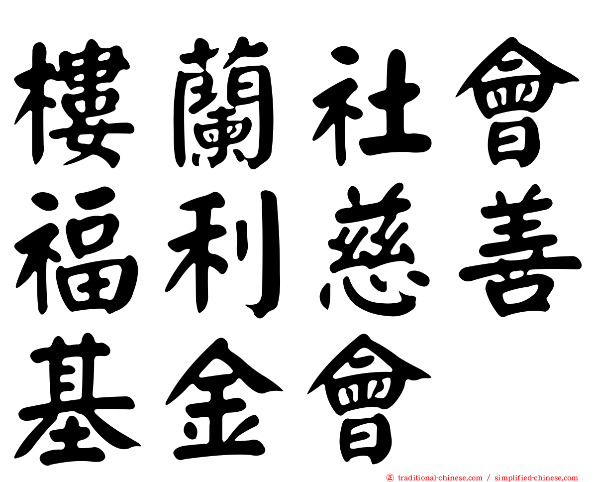 樓蘭社會福利慈善基金會
