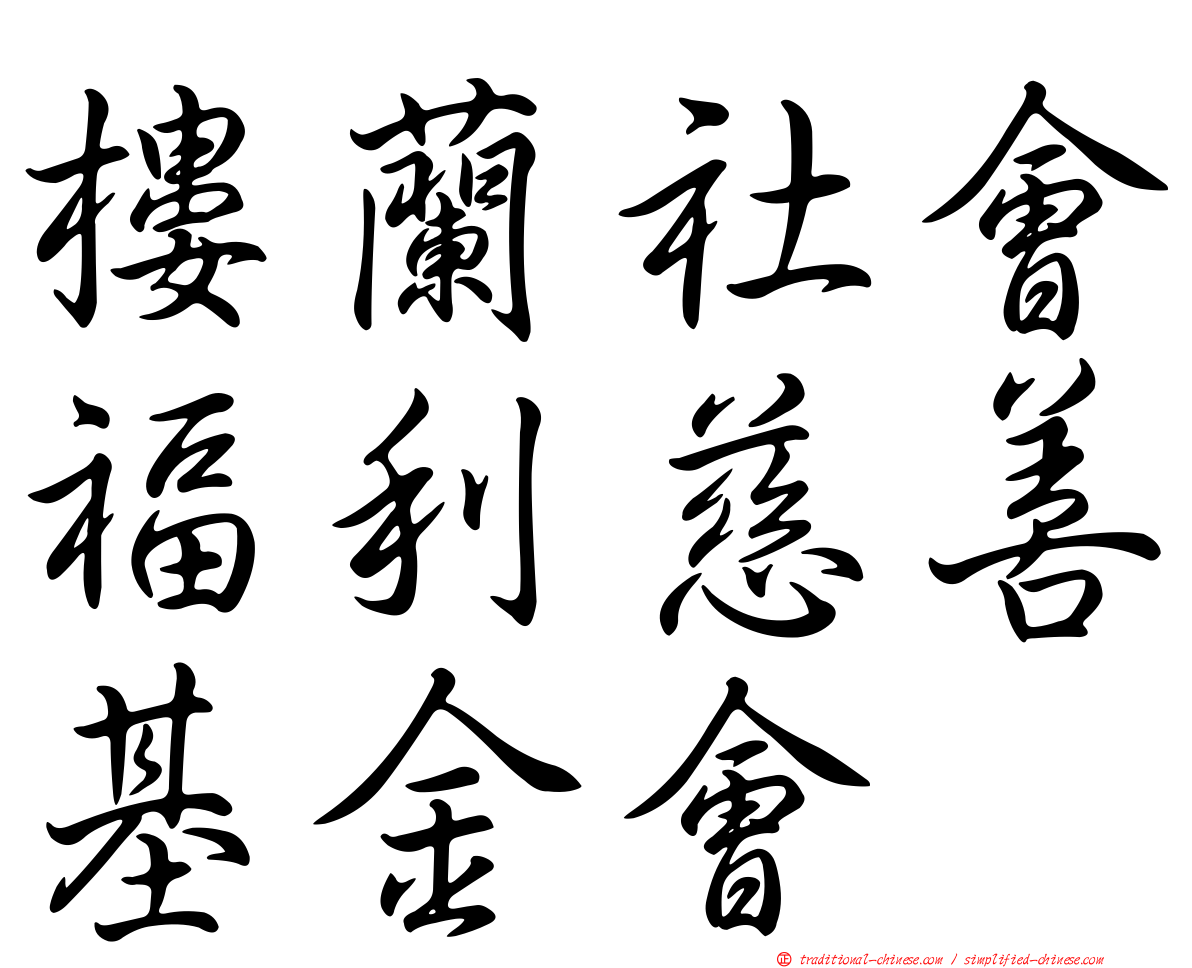 樓蘭社會福利慈善基金會