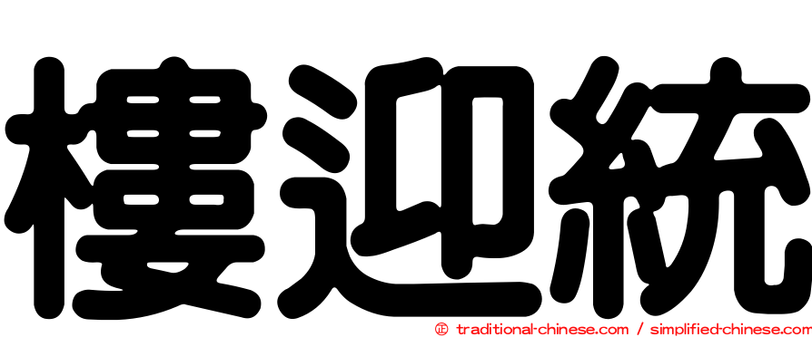 樓迎統