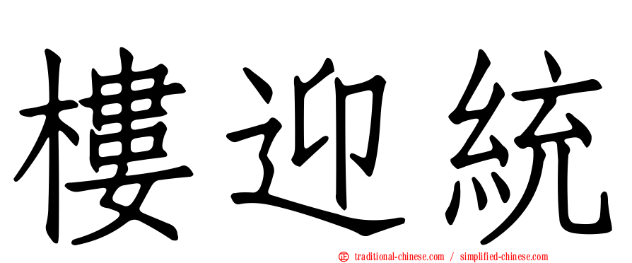 樓迎統
