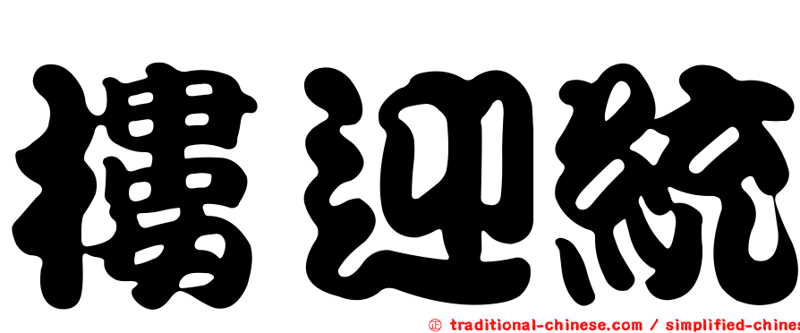 樓迎統