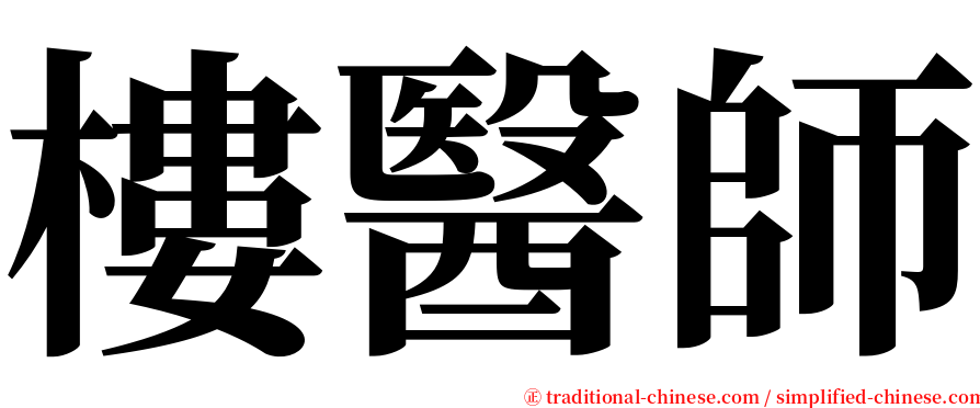 樓醫師 serif font