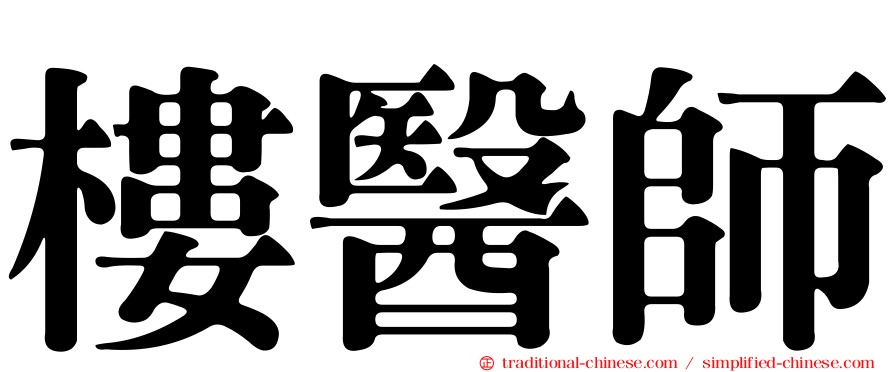 樓醫師