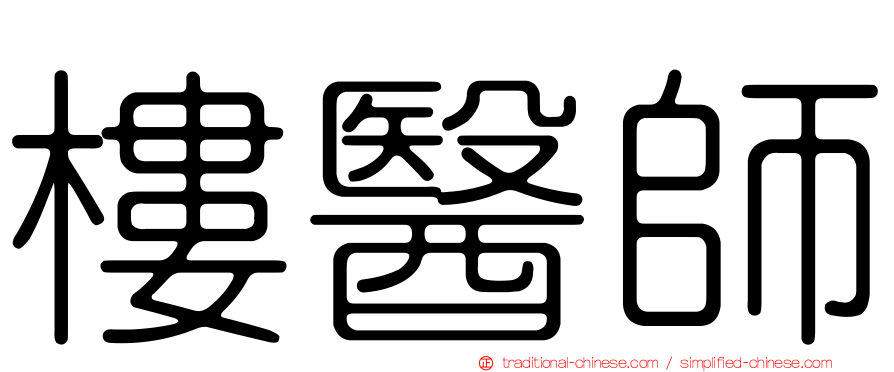 樓醫師