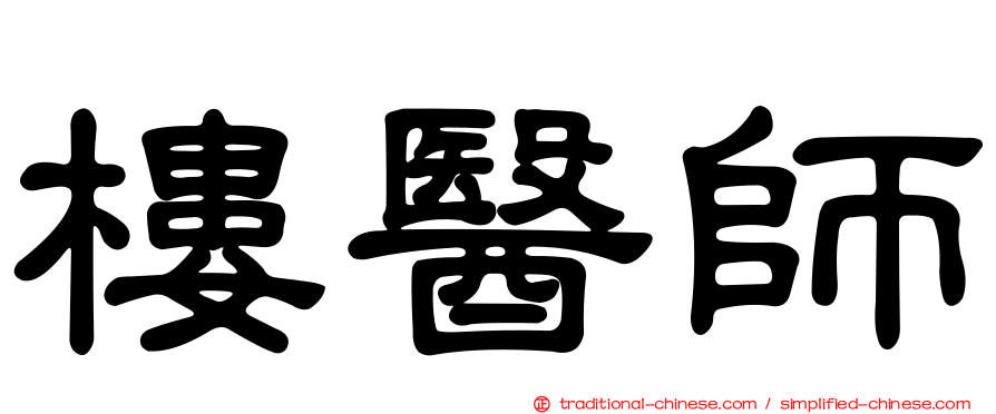 樓醫師