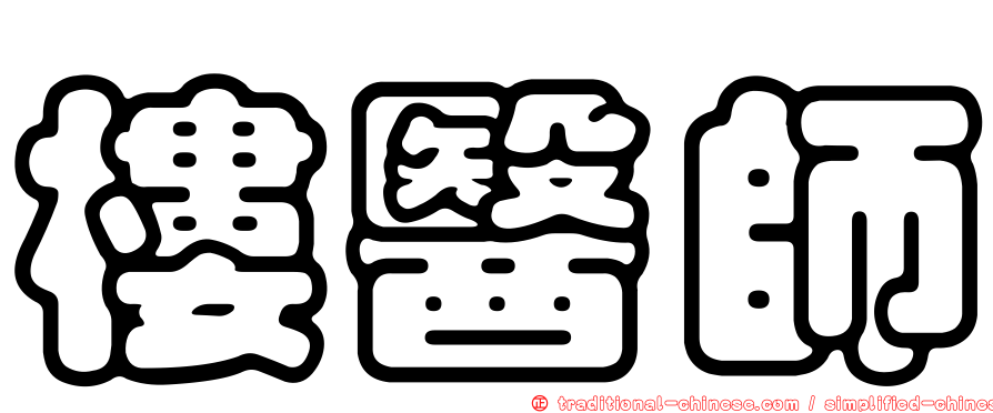 樓醫師