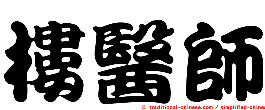 樓醫師