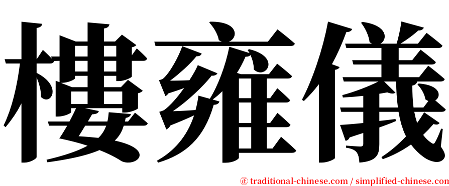 樓雍儀 serif font