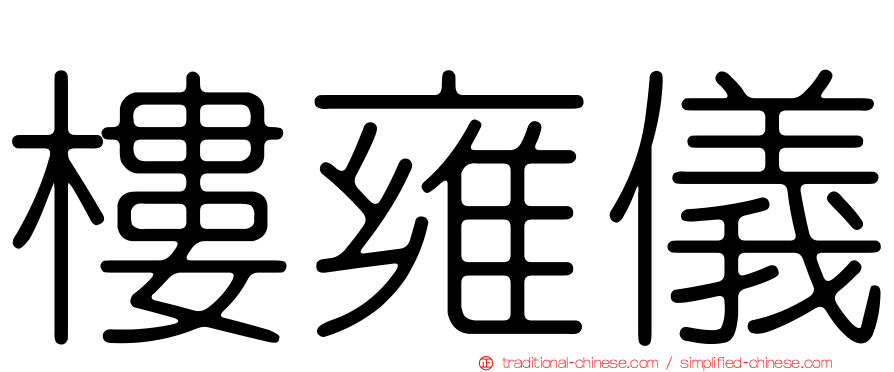 樓雍儀