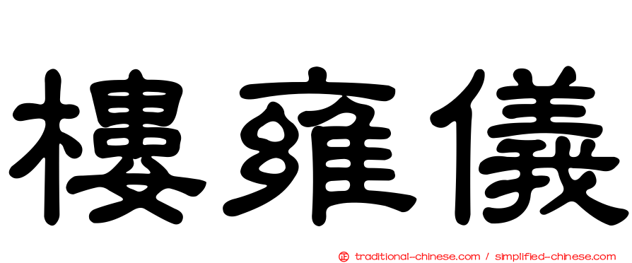 樓雍儀