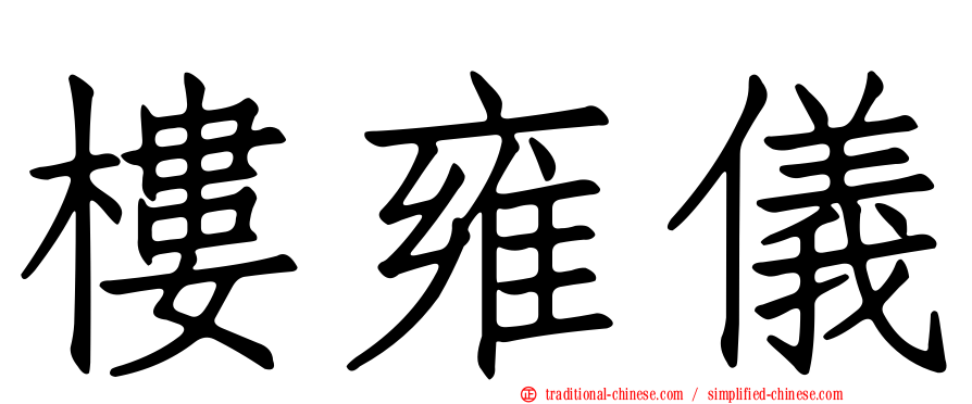 樓雍儀