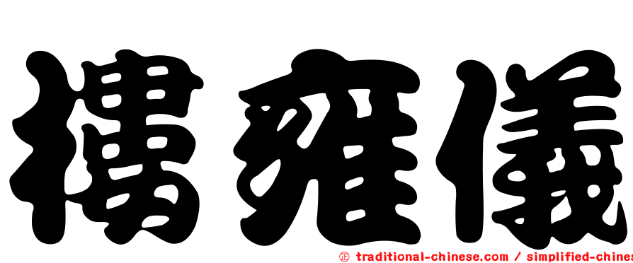 樓雍儀