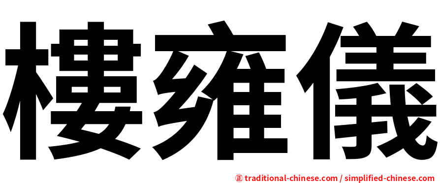 樓雍儀