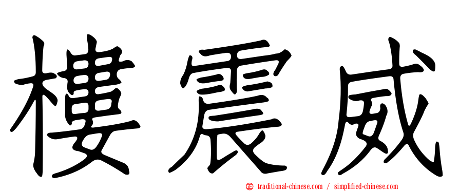 樓震威