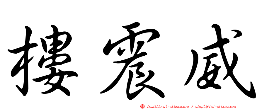 樓震威