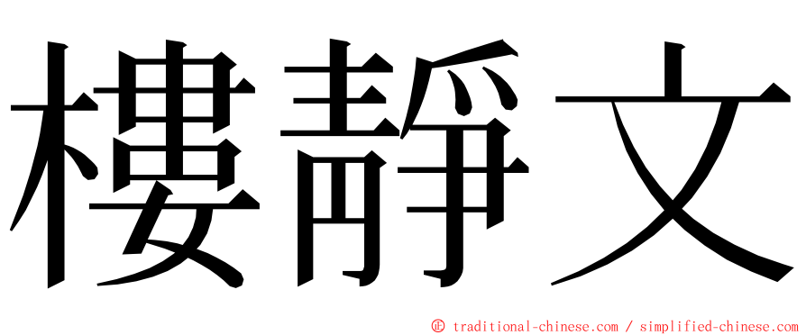 樓靜文 ming font