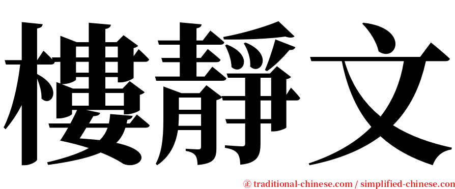 樓靜文 serif font
