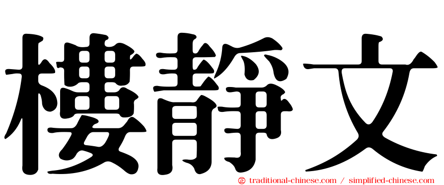 樓靜文