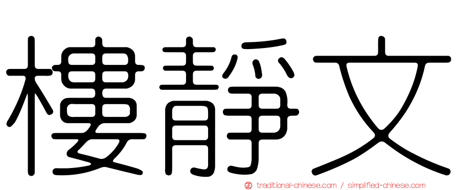 樓靜文
