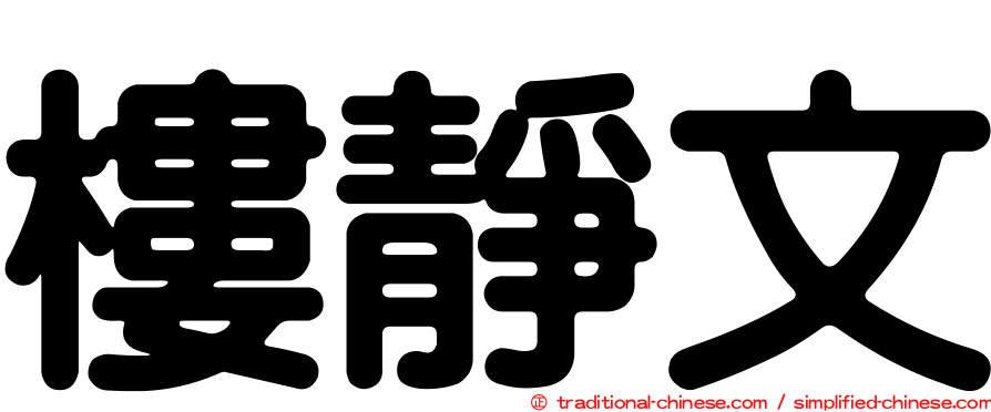 樓靜文