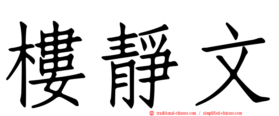 樓靜文