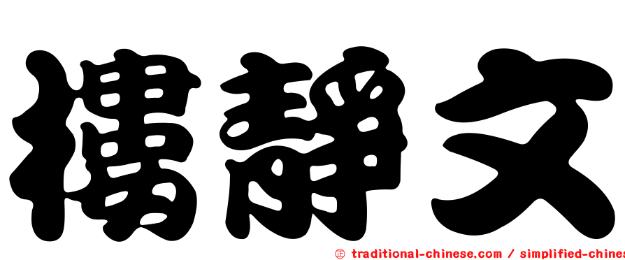樓靜文