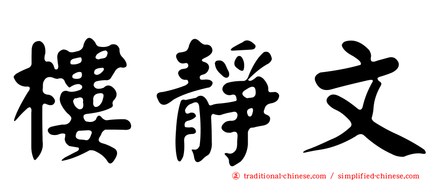 樓靜文