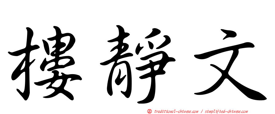 樓靜文