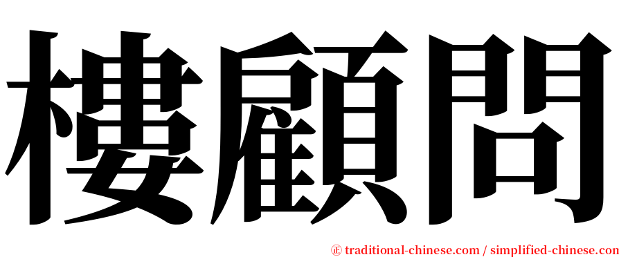 樓顧問 serif font
