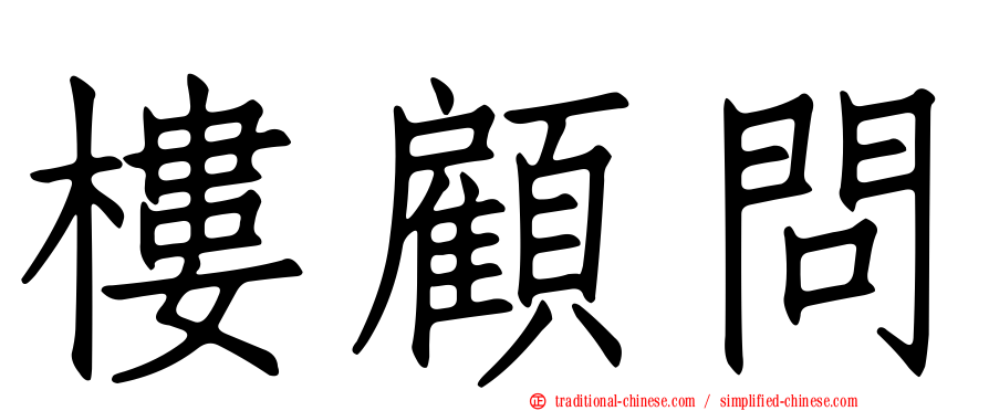樓顧問
