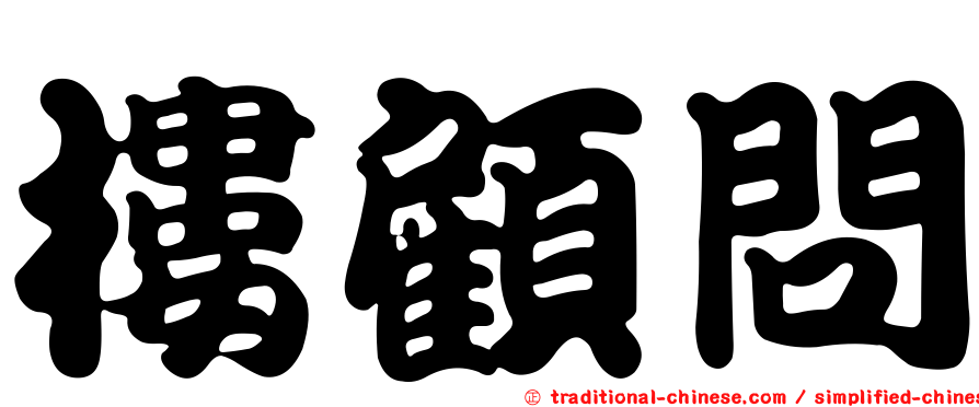 樓顧問